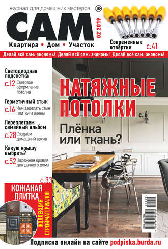 . Сам. Журнал для домашних мастеров. №02/2019