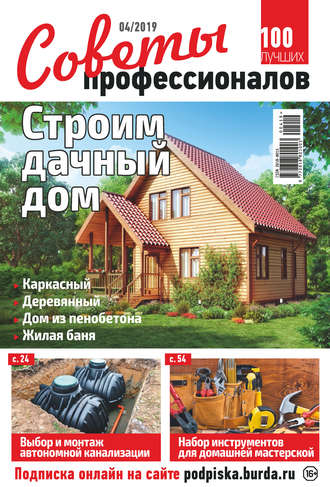 . Советы профессионалов №04/2019