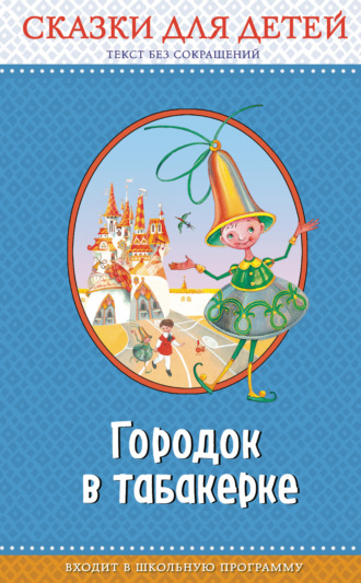 . Городок в табакерке