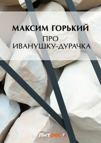 . Про Иванушку-дурачка