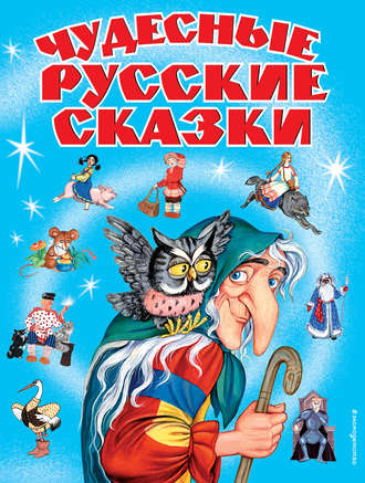 . Чудесные русские сказки