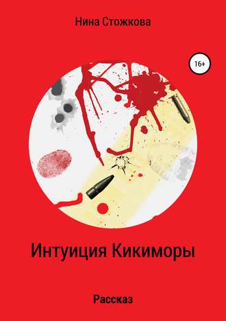 Нина Стожкова. Интуиция Кикиморы