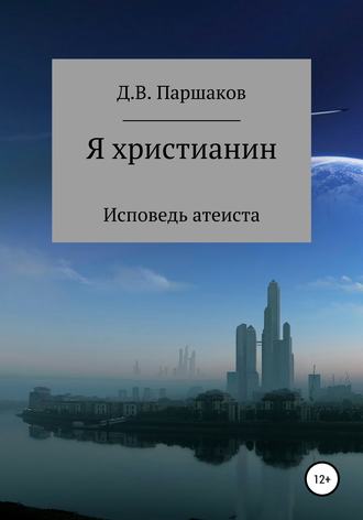 . Я христианин