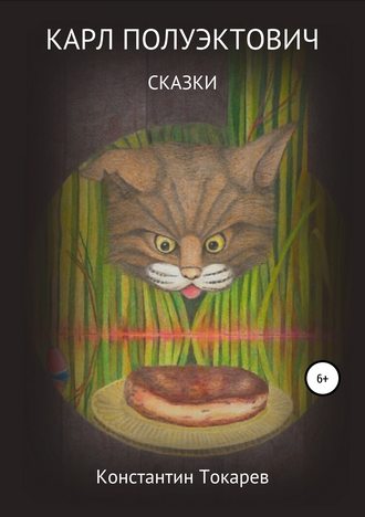 . Карл Полуэктович. Сказки
