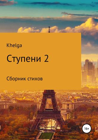 . Ступени 2