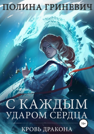 . С каждым ударом сердца