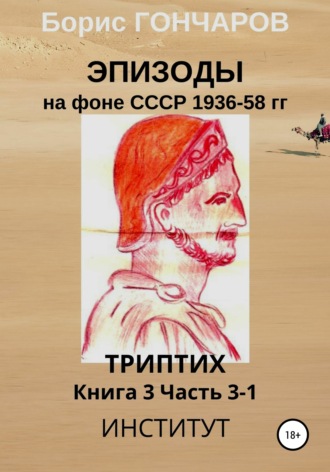 . Эпизоды на фоне СССР 1936-58 гг. Книга 3. Часть 3-1