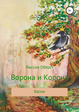 . Ворона и Корона