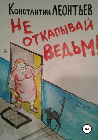 . Не откапывай ведьм!