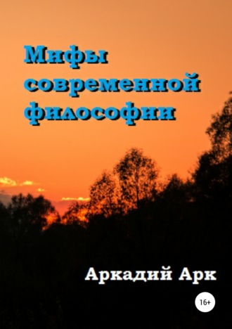 . Мифы современной философии