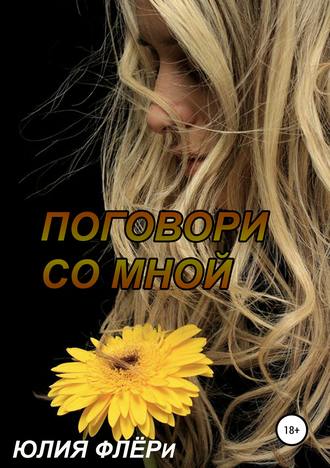 . Поговори со мной