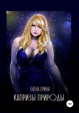 . Капризы природы