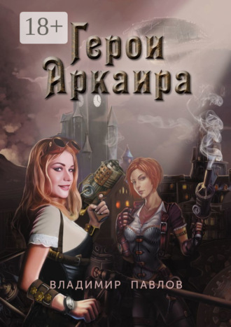 . Герои Аркаира. Наследие Небесных воинов