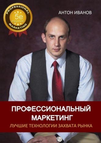. Профессиональный Маркетинг. Лучшие технологии захвата рынка