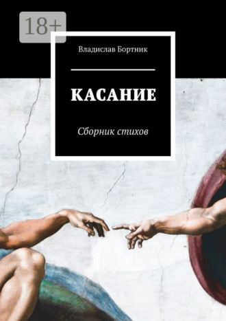 Владислав Бортник. КАСАНИЕ. Сборник стихов
