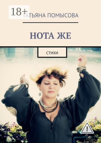 . НОТА ЖЕ. Стихи