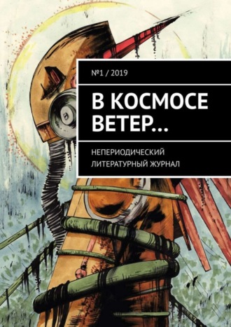 Елена Каватэ. В космосе ветер… Непериодический литературный журнал. № 1 / 2019