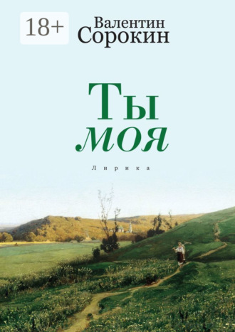 . Ты моя. Лирика