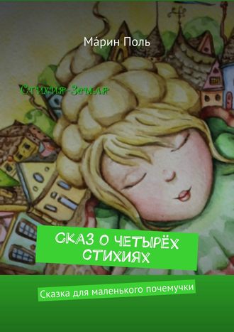 Мáрин Поль. Сказ о четырёх стихиях. Сказка для маленького почемучки
