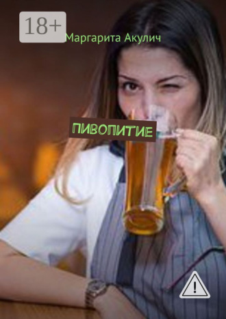 Маргарита Акулич. Пивопитие