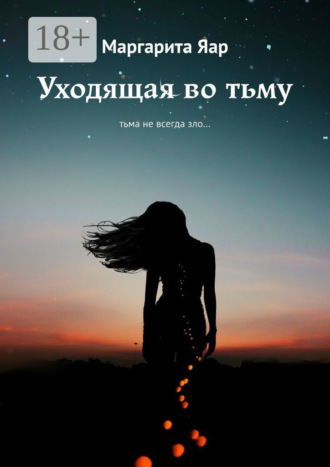Маргарита Яар. Уходящая во тьму. Тьма не всегда зло…
