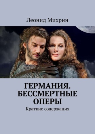 . Германия. Бессмертные оперы. Краткие содержания