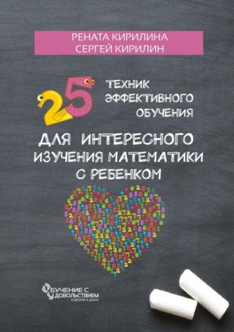 Сергей Кирилин. 25 техник эффективного обучения для интересного изучения математики с ребенком