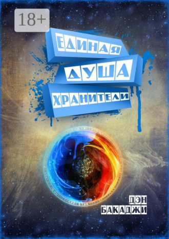 Дэн Бакаджи. Единая Душа
