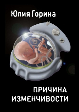 . Причина изменчивости. Сборник фантастических рассказов