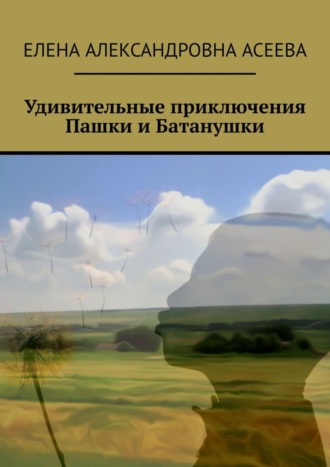 . Удивительные приключения Пашки и Батанушки