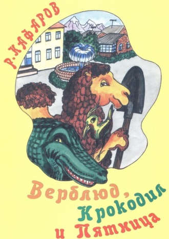 . Верблюд, Крокодил и Пятница. Сказка для детей