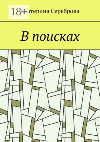 . В поисках