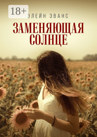 Элейн Эванс. Заменяющая солнце