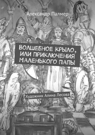 . Волшебное крыло, или Приключения Маленького Папы