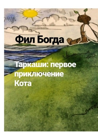 Фил Богда. Таркаши: первое приключение Кота