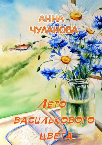 . Лето василькового цвета
