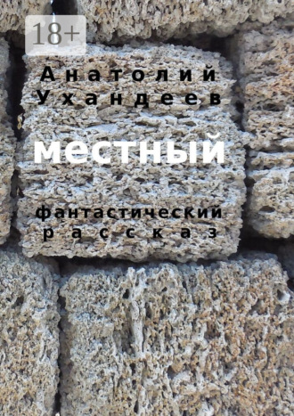 Анатолий Ухандеев. Местный. Фантастический рассказ