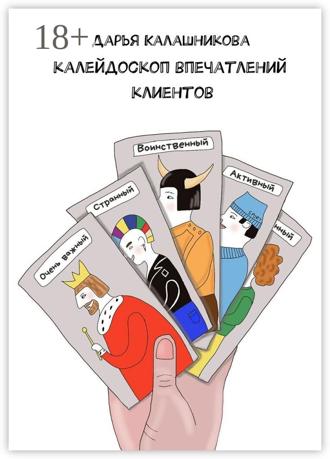 Дарья Калашникова. Калейдоскоп впечатлений клиентов