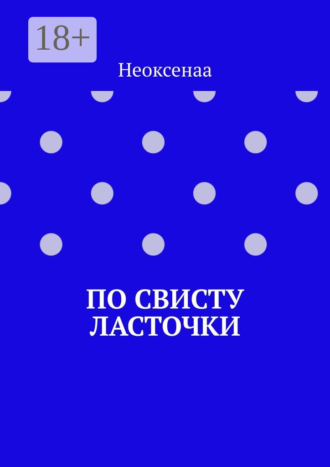 . По свисту ласточки