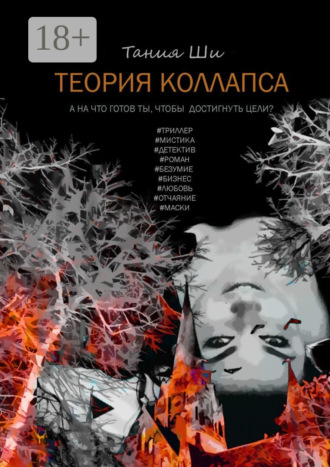 . Теория коллапса