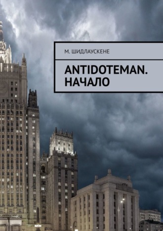 . Antidoteman. Начало