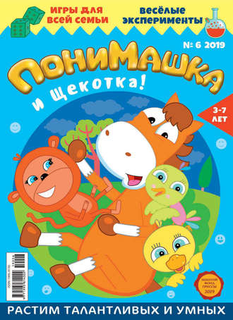 . ПониМашка. Развлекательно-развивающий журнал. №06/2019