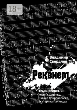 . Реквием. Аранжировка: Ульяна Цаценко, Оксана Добровольска, Екатерина Паливода