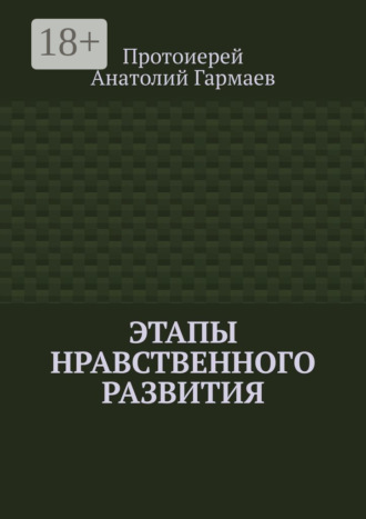 . Этапы нравственного развития