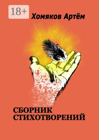 . Сборник стихотворений