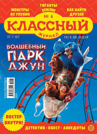. Классный журнал №06/2019