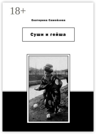 . Суши и гейша