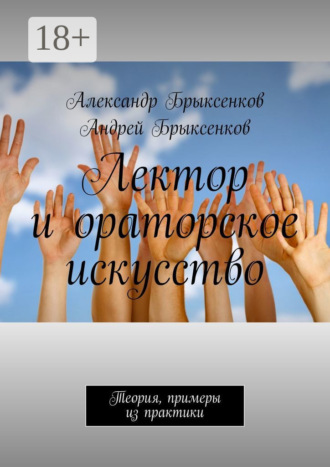 Андрей Брыксенков. Лектор и ораторское искусство. Теория, примеры из практики