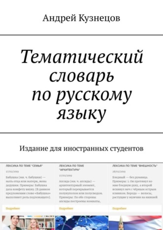 Андрей Кузнецов. Тематический словарь по русскому языку. Издание для иностранных студентов