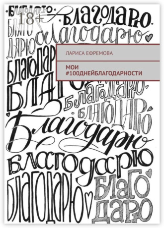 . Мои #100днейблагодарности
